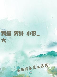 我是萬界外賣小哥