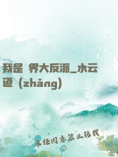 我是萬界大反派