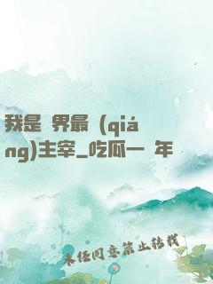 我是萬界最強(qiáng)主宰