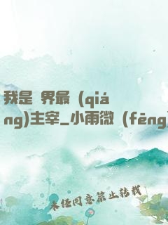我是萬界最強(qiáng)主宰