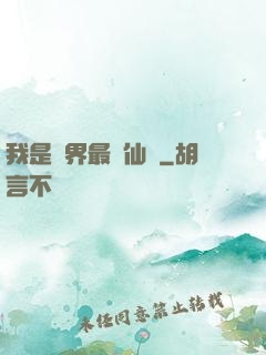 我是萬界最強仙師
