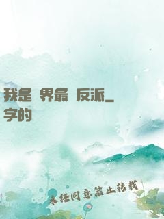 我是萬界最強反派