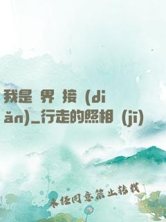 我是萬界鏈接點(diǎn)