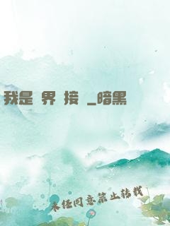 我是萬界鏈接點