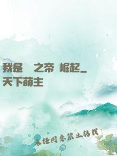 我是螞蟻之帝國崛起