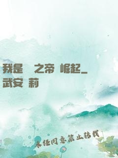 我是螞蟻之帝國崛起
