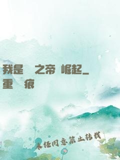 我是螞蟻之帝國崛起