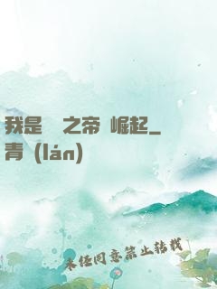我是螞蟻之帝國崛起