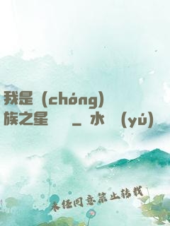 我是蟲(chóng)族之星際縱橫