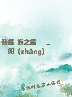 我是蟲族之星際縱橫