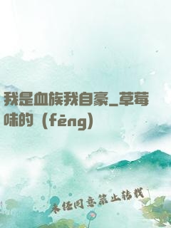 我是血族我自豪
