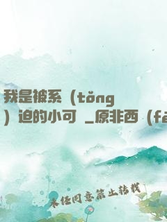我是被系統(tǒng)脅迫的小可憐