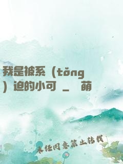 我是被系統(tǒng)脅迫的小可憐