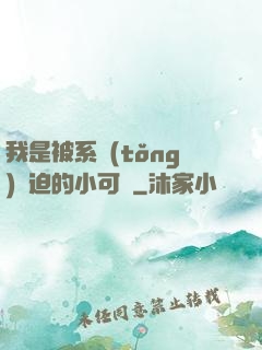 我是被系統(tǒng)脅迫的小可憐