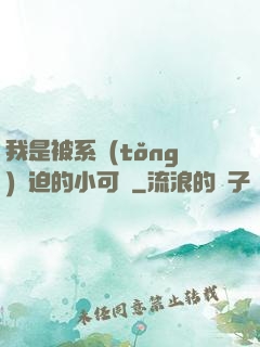 我是被系統(tǒng)脅迫的小可憐