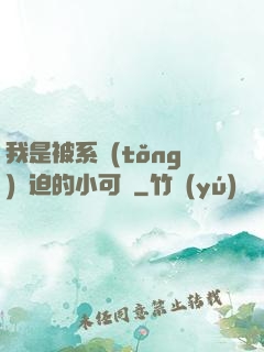 我是被系統(tǒng)脅迫的小可憐