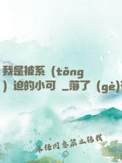 我是被系統(tǒng)脅迫的小可憐