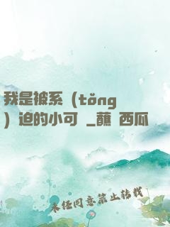 我是被系統(tǒng)脅迫的小可憐