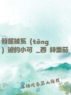 我是被系統(tǒng)脅迫的小可憐