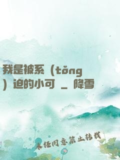 我是被系統(tǒng)脅迫的小可憐