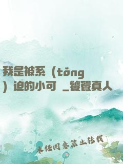 我是被系統(tǒng)脅迫的小可憐