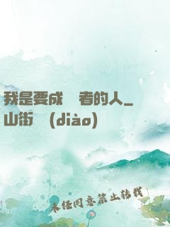 我是要成為賢者的人