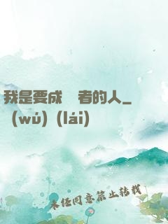 我是要成為賢者的人