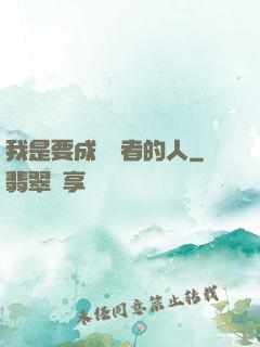 我是要成為賢者的人