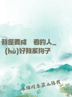 我是要成為賢者的人