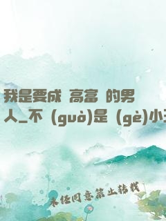 我是要成為高富帥的男人