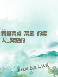 我是要成為高富帥的男人