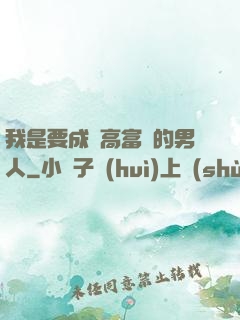 我是要成為高富帥的男人