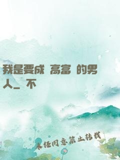 我是要成為高富帥的男人
