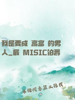 我是要成為高富帥的男人