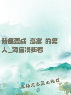 我是要成為高富帥的男人