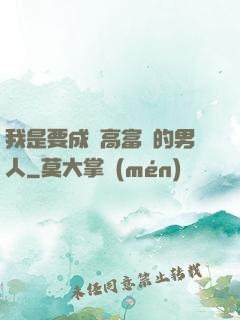 我是要成為高富帥的男人