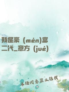 我是豪門(mén)富二代