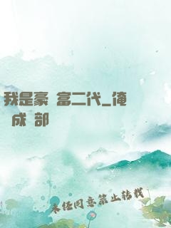 我是豪門富二代