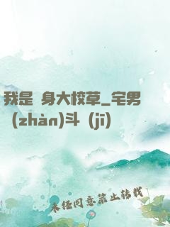 我是貼身大校草