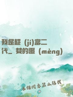 我是超級(jí)富二代