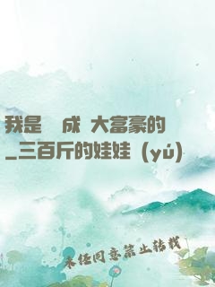 我是這樣成為大富豪的