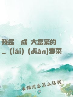 我是這樣成為大富豪的