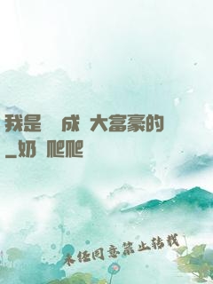 我是這樣成為大富豪的