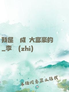 我是這樣成為大富豪的