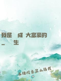 我是這樣成為大富豪的