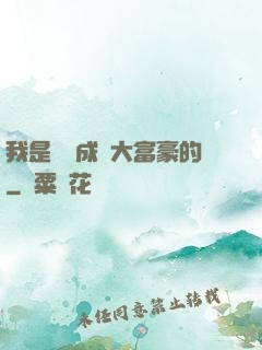 我是這樣成為大富豪的