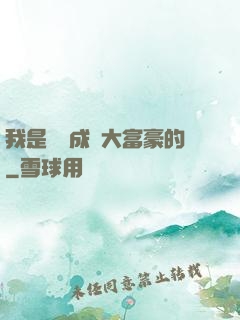 我是這樣成為大富豪的