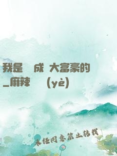 我是這樣成為大富豪的