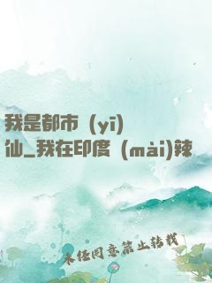 我是都市醫(yī)劍仙
