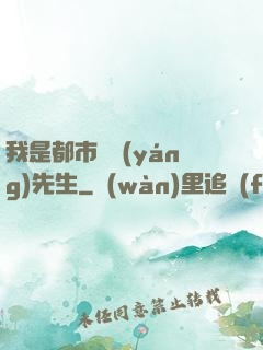 我是都市陰陽(yáng)先生